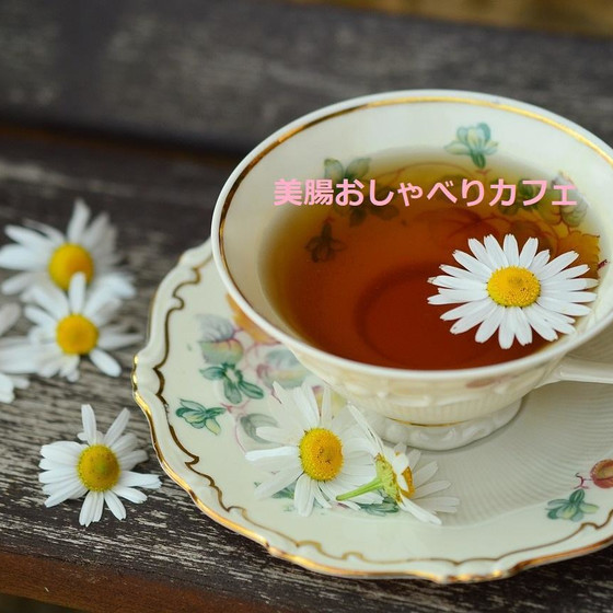 美腸おしゃべりカフェ