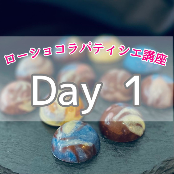 【Day1】ローショコラパティシエ 【ディプロマ取得可】