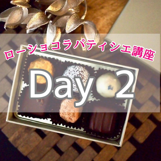 【Day2】ローショコラパティシエ【ディプロマ取得可】