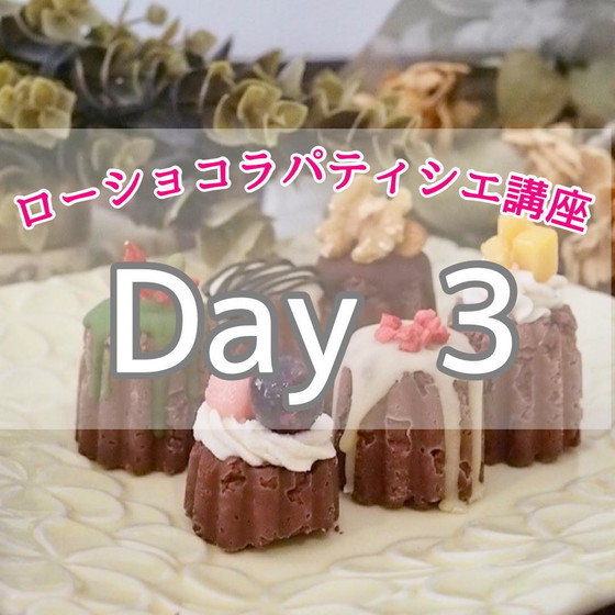 【Day3】ローショコラパティシエ【ディプロマ取得可】