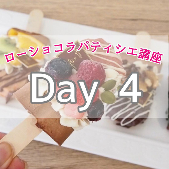 【Day4】ローショコラパティシエ 【ディプロマ取得可】