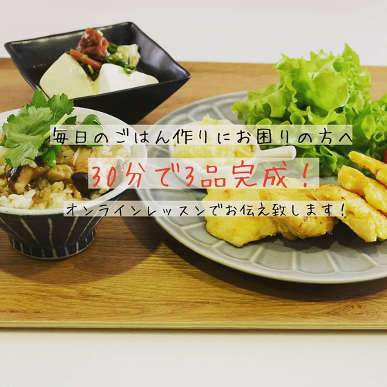 30分で3品完成！毎日のお家ごはんレッスン！