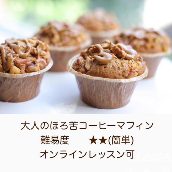 簡単！美味しい！大人のほろ苦コーヒーマフィン