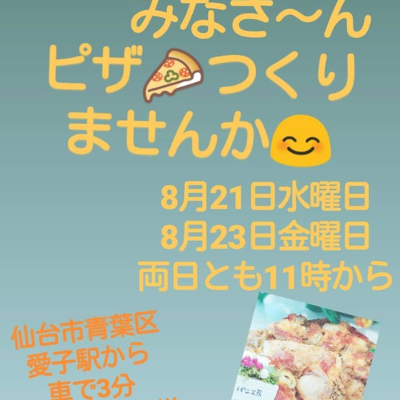 キッズのみなさ〰️ん 夏休みの思い出にピザを作りませんか