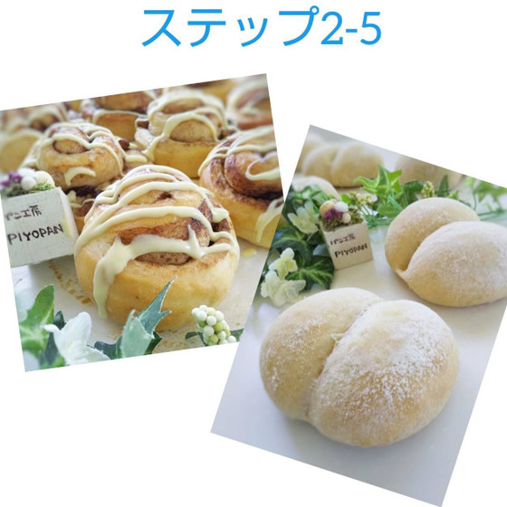 ステップ2―5シナモンロールと白パン