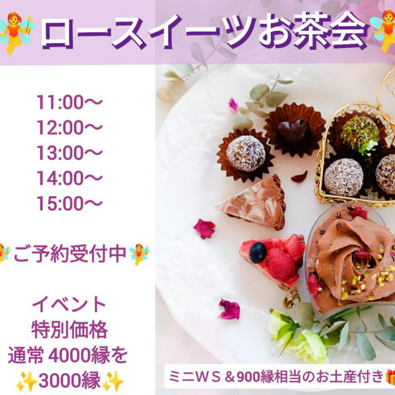 4/8㈯　ロースイーツお茶会＆ロースイーツミニミニＷＳinとなりのえんがわ（宮城野納豆製造所内一角）