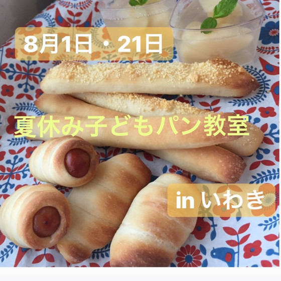 夏休み子どもパン教室 in いわき