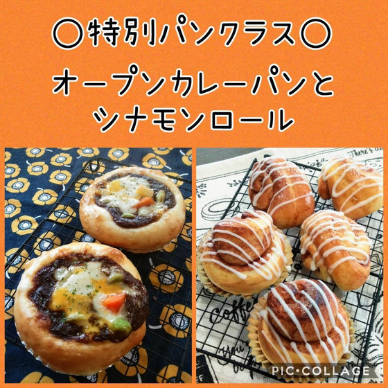特別パンクラス　カレーパンとシナモンロール