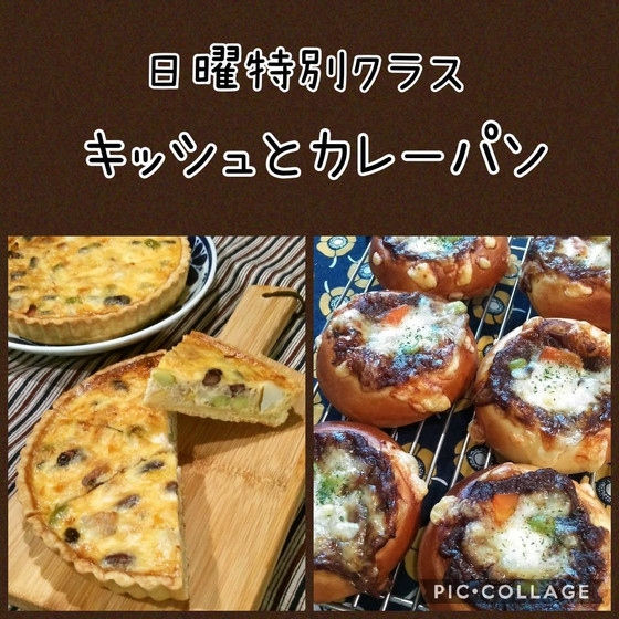 日曜特別パンクラス　キッシュ+カレーパン（午後）