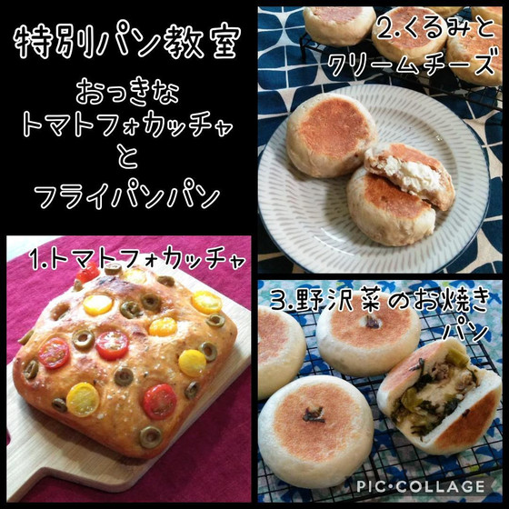 特別パンクラス　トマトフォカッチャとフライパンパン（午後）