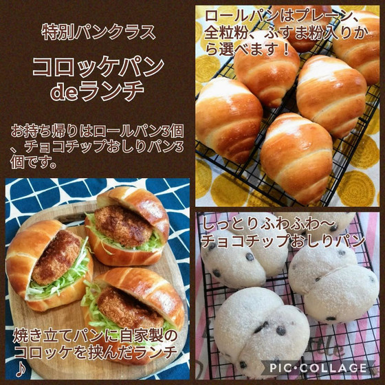 特別パンクラス　コロッケパンdeランチ（午前）