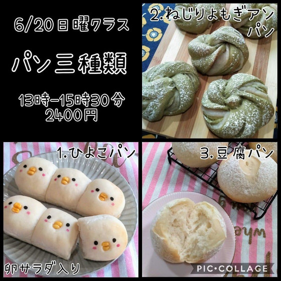 日曜パンクラス「三種類のパン」午後（6月）