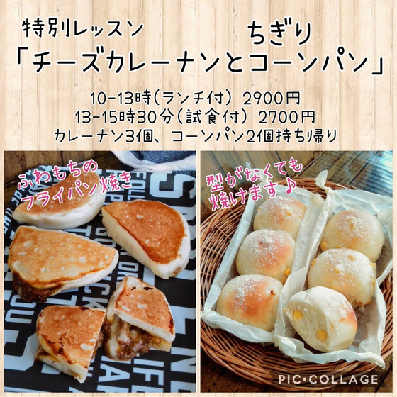 特別パンクラス「チーズカレーナンとちぎりコーンパン」（午前）