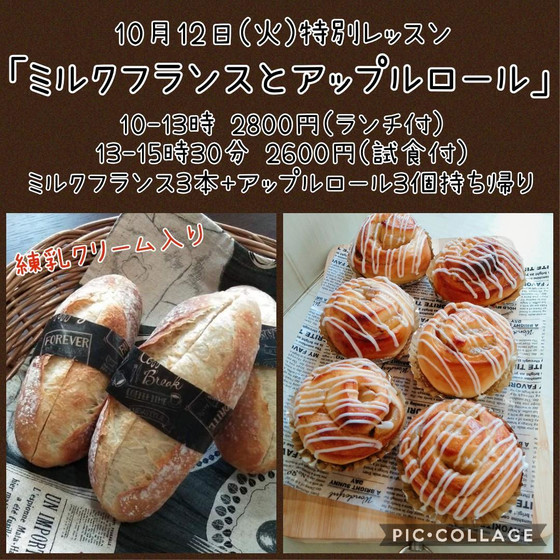 特別レッスン「ミルクフランスとアップルロール」（午後）