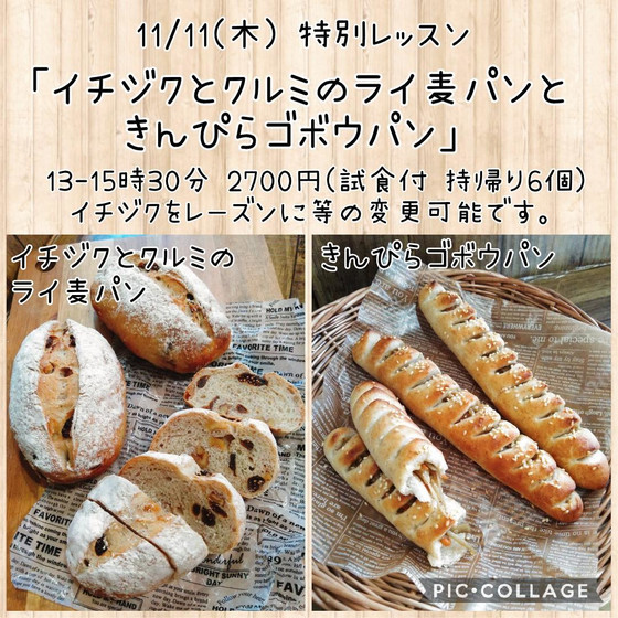 特別レッスン「イチジクとクルミのライ麦パンときんぴらゴボウパン」（午後）
