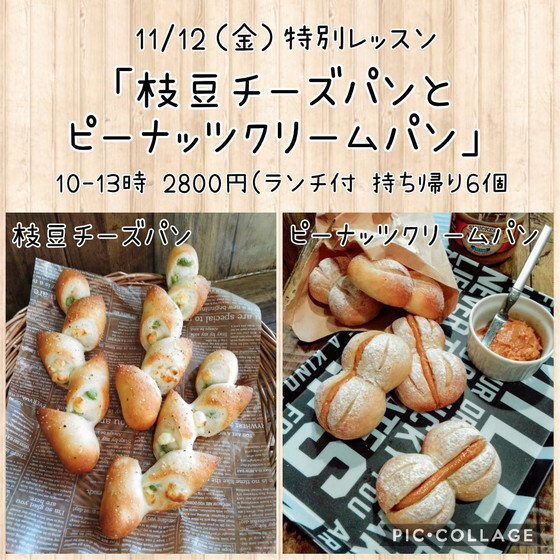 特別レッスン「枝豆チーズパンとピーナッツクリームパン」（午前）