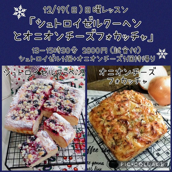 土曜レッスン「シュトロイゼルクーヘンとオニオンチーズフォカッチャ 」（午後）
