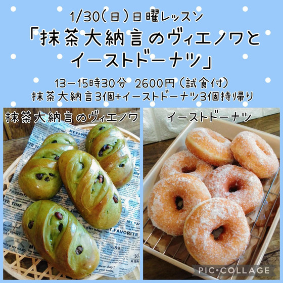 日曜レッスン「抹茶大納言のヴィエノワとイーストドーナツ 」（午後）