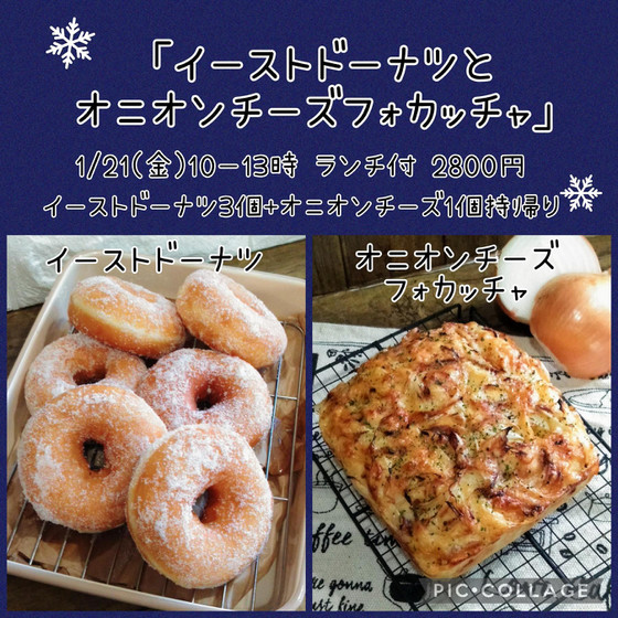 特別レッスン「イーストドーナツとオニオンチーズフォカッチャ 」（午後）