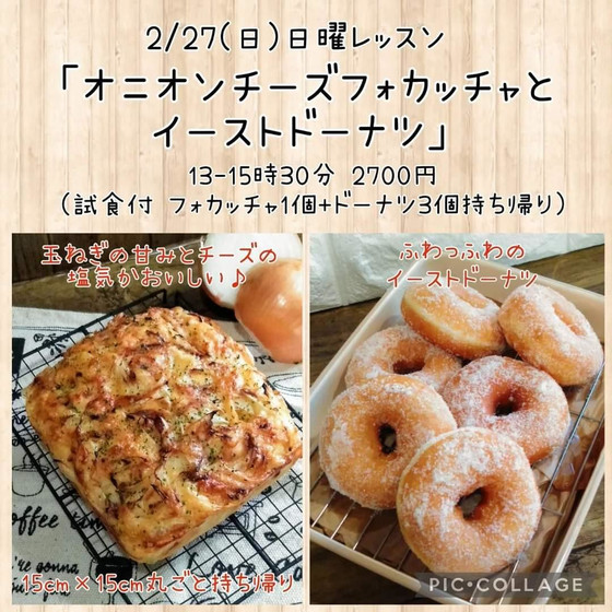 特別レッスン「イーストドーナツとオニオンチーズフォカッチャ 」（午後）