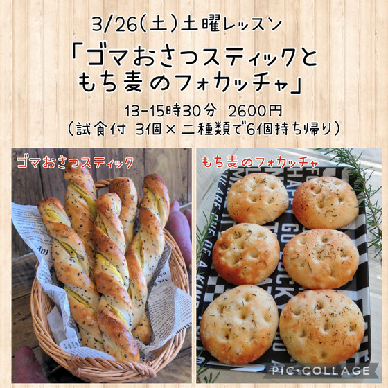 土曜レッスン「ゴマおさつスティックともち麦のフォカッチャ 」（午後）