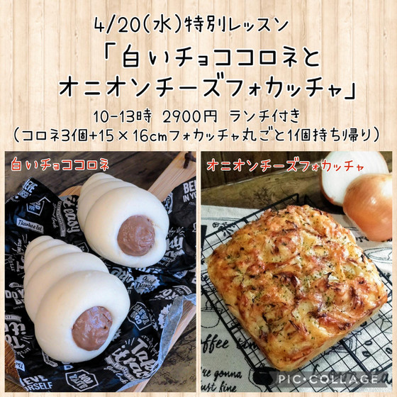 特別レッスン「白いチョココロネとオニオンチーズフォカッチャ 」（午前）