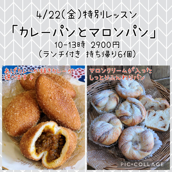 特別レッスン「カレーパンとマロンパン 」（午前）