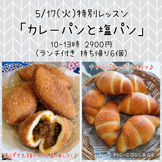 特別レッスン「カレーパンと塩パン 」（午前）