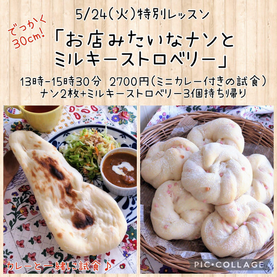特別レッスン「お店みたいなナンとミルキーストロベリー」（午後）