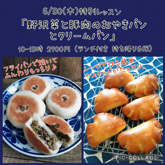 特別レッスン「野沢菜のおやきパンとクリームパン」（午前）