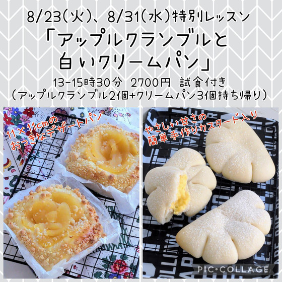 特別レッスン「アップルクランブルと白いクリームパン」（午後）