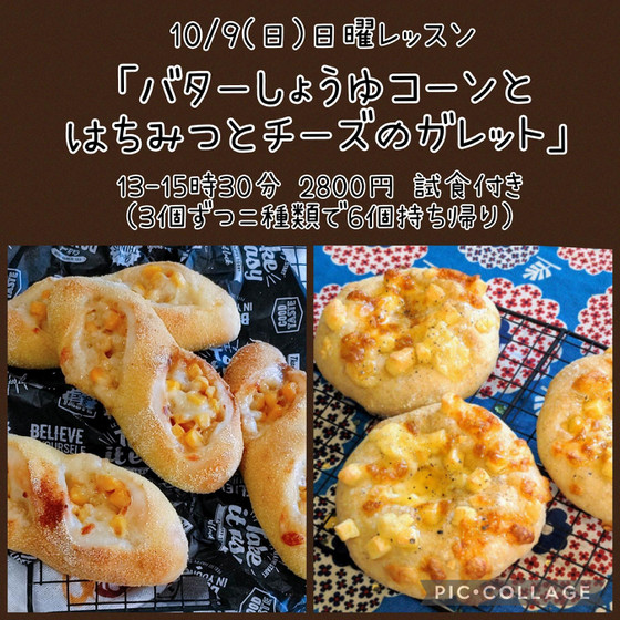 日曜レッスン「バターしょうゆコーンとはちみつとチーズのガレット」午後