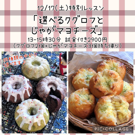 土曜レッスン「選べるクグロフとじゃがマヨチーズ」（午後）