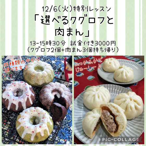 特別レッスン「選べるクグロフと肉まん」