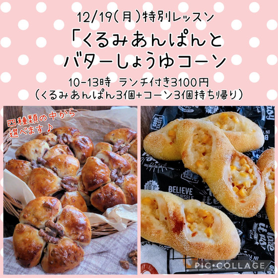 特別レッスン「くるみあんぱんとバターしょうゆコーン」