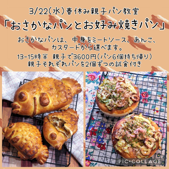 春休み親子パン教室「おさかなパンとお好み焼きパン」