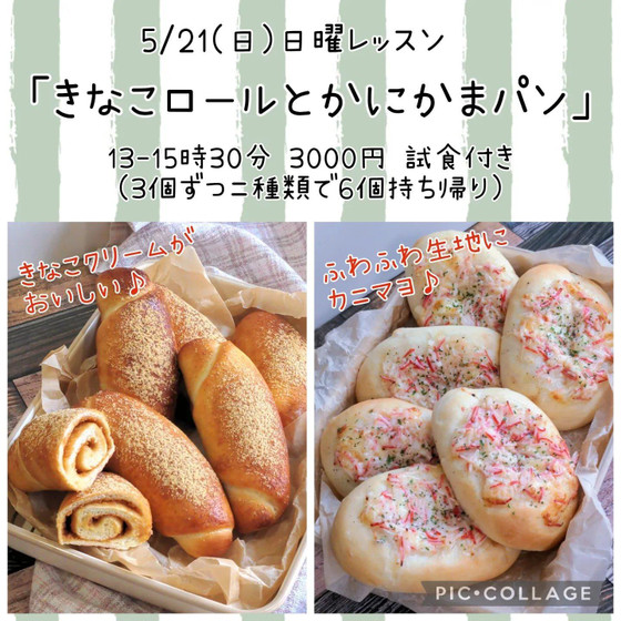 日曜レッスン「きなこロールとかにかまパン」（午後）