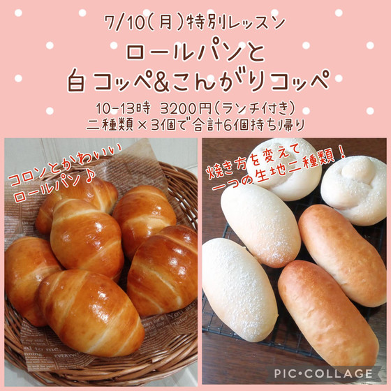 特別レッスン「ロールパンと白コッペ&こんがりコッペ」