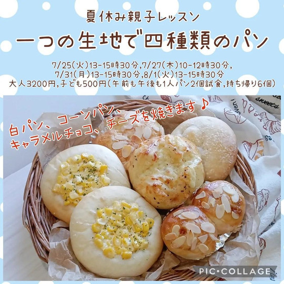 夏休み親子パン教室「一つの生地で四種類のパン」