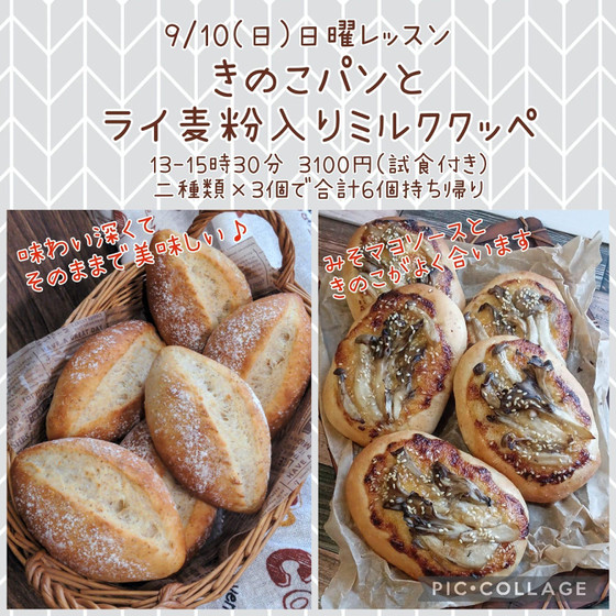 日曜レッスン「きのこパンとライ麦粉入りミルククッペ」（午後）