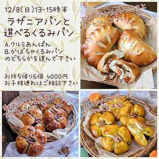 日曜レッスン「ラザニアパンと選べるくるみパン」（午後）