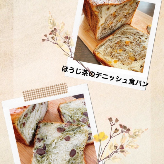 オレンジショコラのデニッシュ食パン/ほうじ茶のデニッシュ食パン/お店屋さんみたいなパン作りから