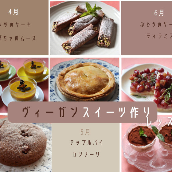 ヴィーガンスイーツ作りレッスン