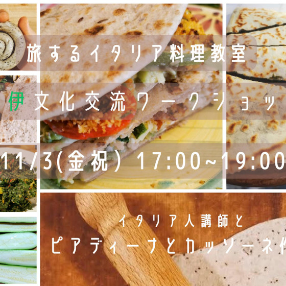 料理を通して日伊文化交流「ピアディーナとカッソーネ作り」