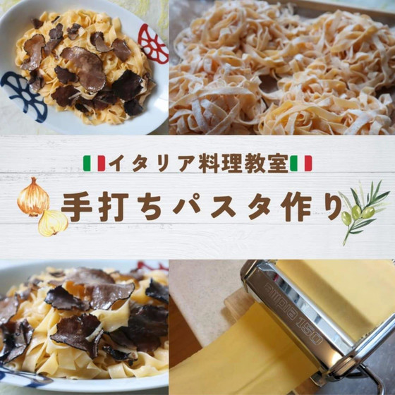 手打ちタリアテッレのトリュフソース和え
