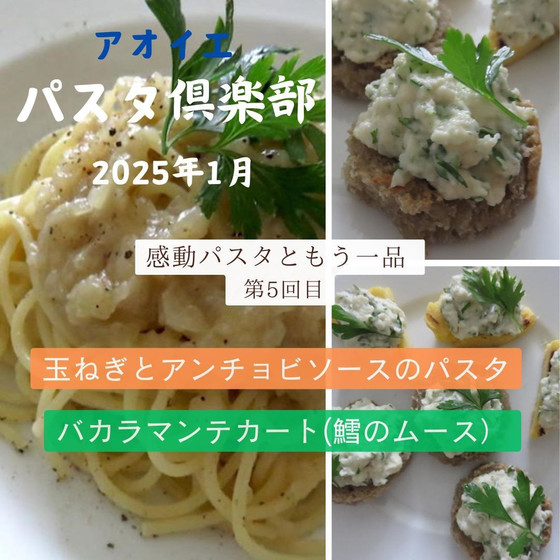 ヴェネツィア風タマネギとアンチョビのパスタ＆鱈のムース バカラマンテカート