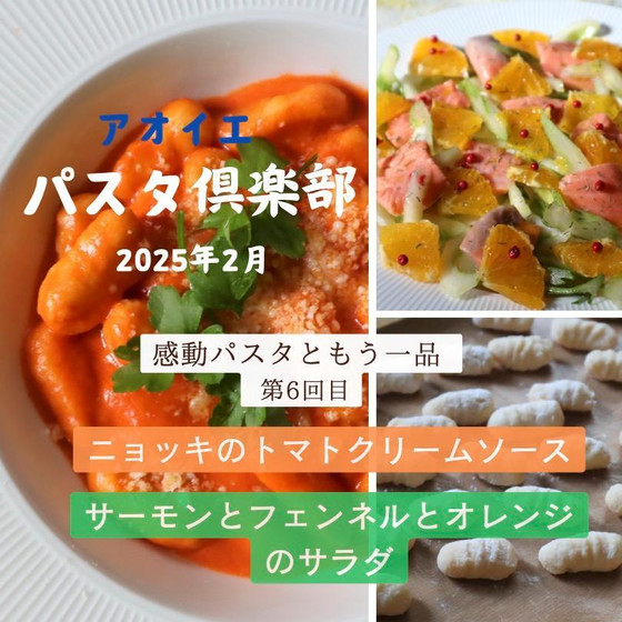 手作りニョッキのトマトクリームソース＆サーモンとフェンネルとオレンジのサラダ