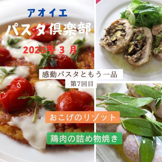 おこげのリゾット＆鶏肉の詰め物焼き