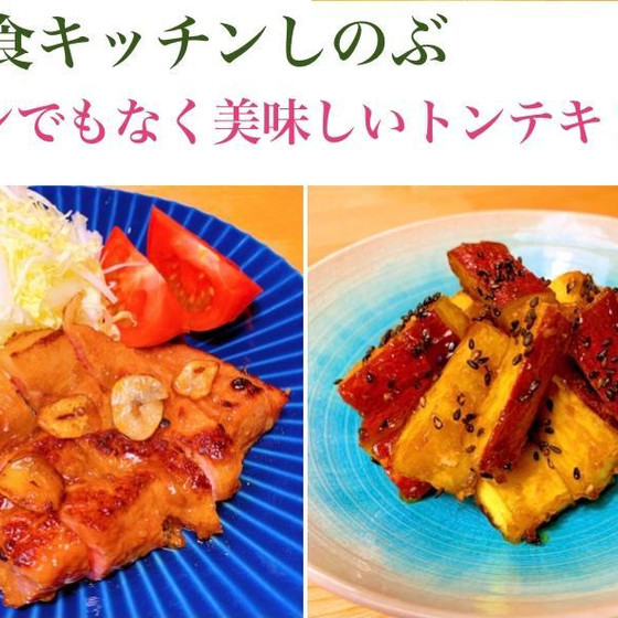 トンでもなく美味しいトンテキレッスン