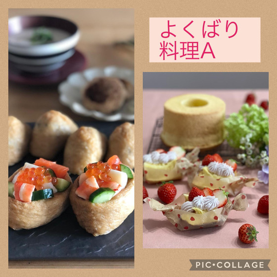 よくばりA・いなり寿司とシフォン